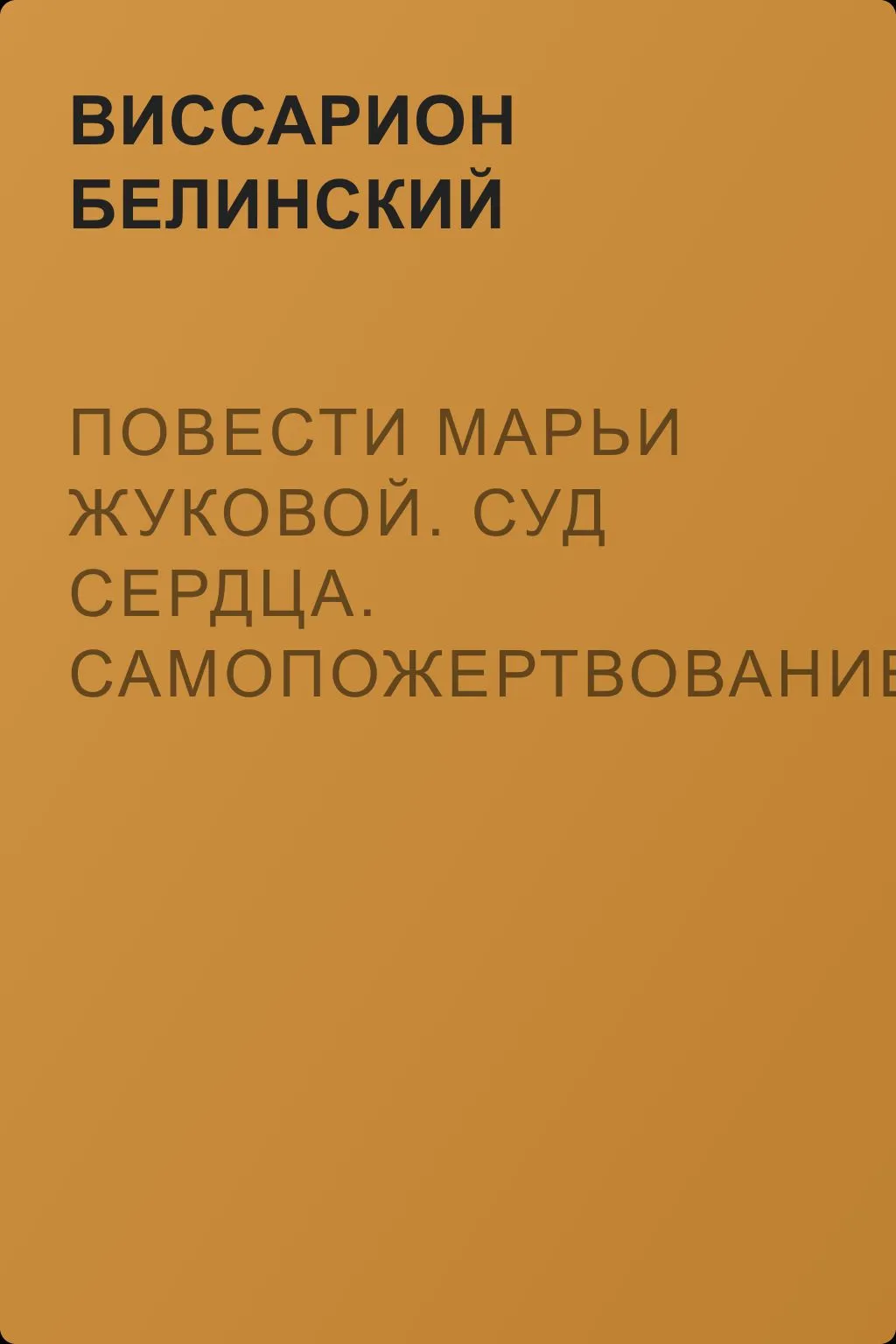Повести Марьи Жуковой. Суд сердца. Самопожертвование. Падающая звезда. Мои курские знакомцы — обложка книги