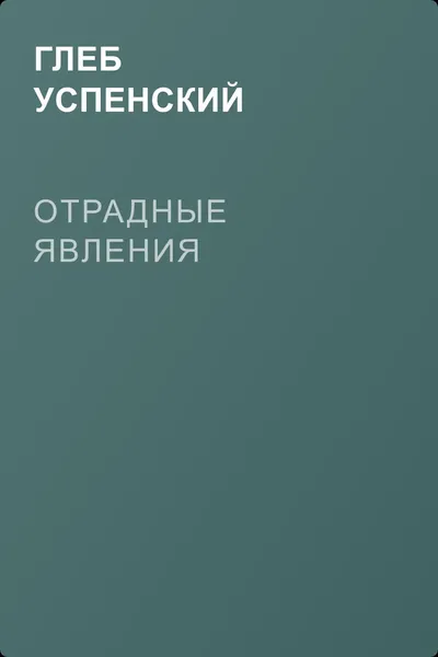 Отрадные явления — обложка книги
