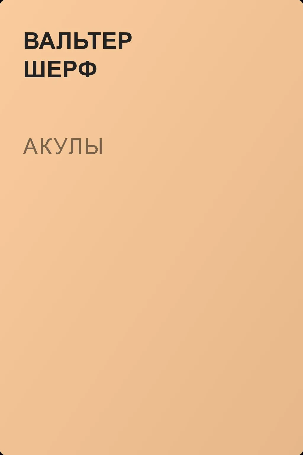 Акулы — обложка книги