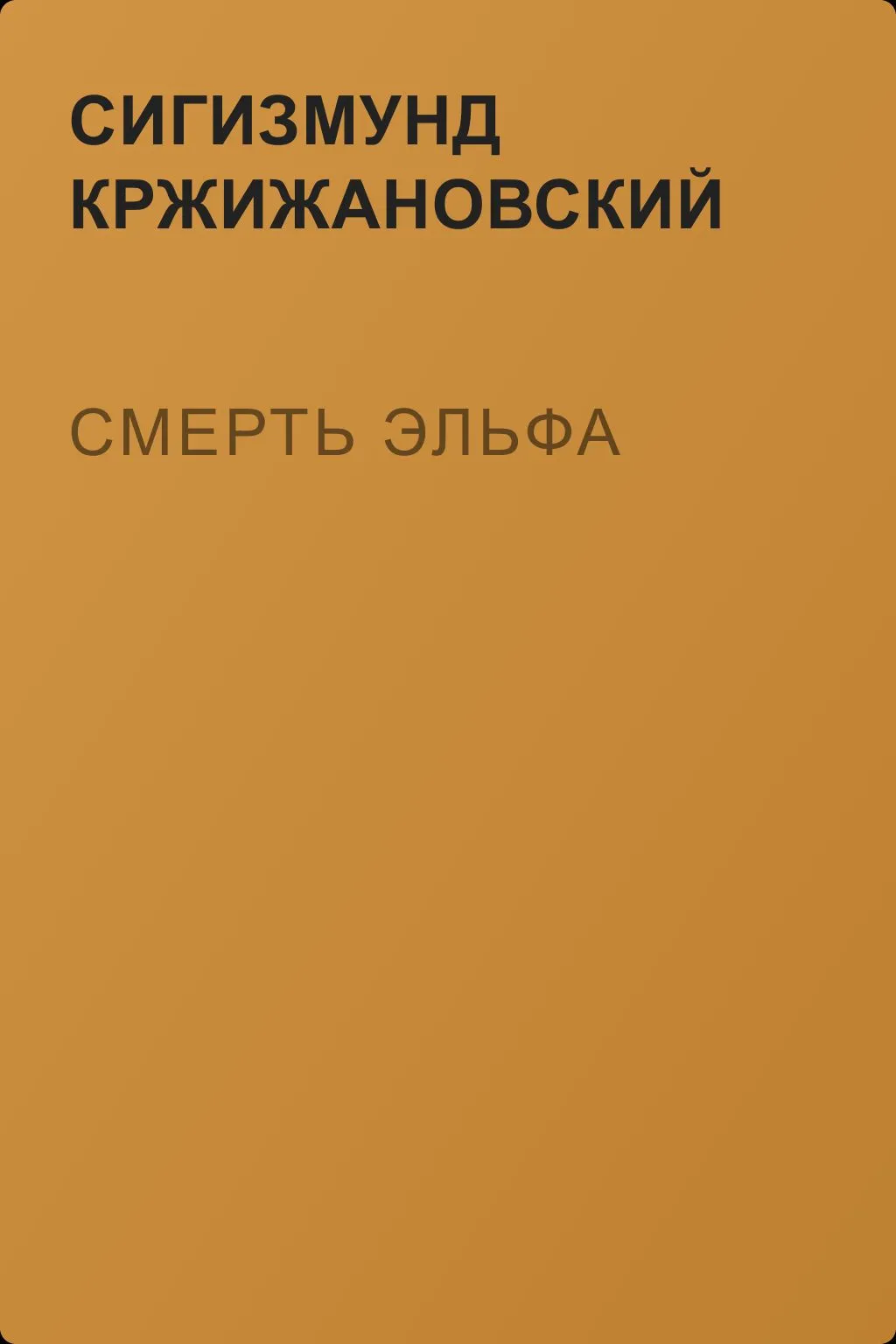 Смерть эльфа — обложка книги