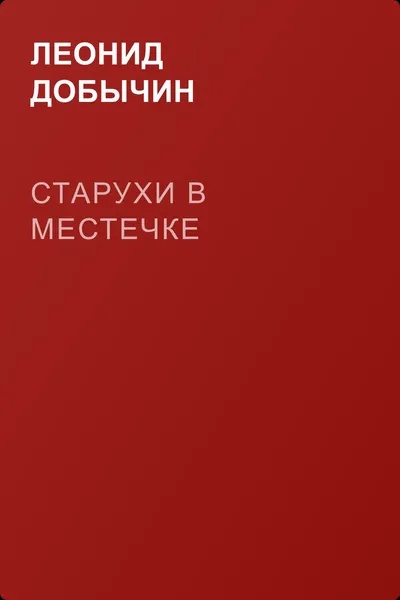 Старухи в местечке — обложка книги
