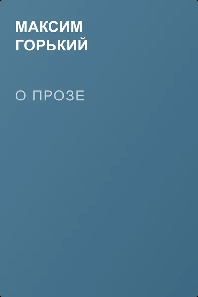 О прозе — обложка книги