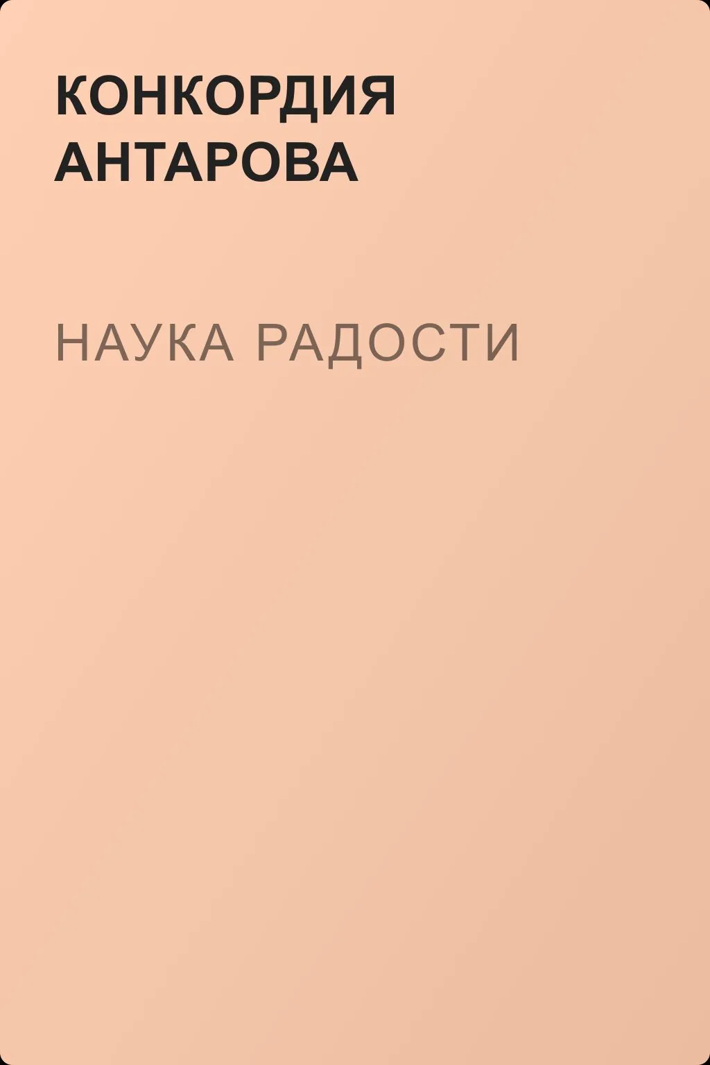 Наука радости — обложка книги