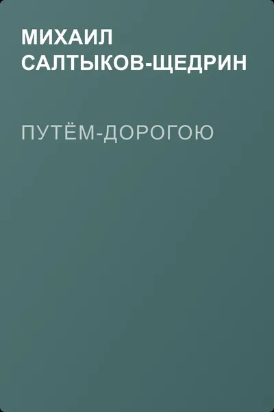 Путём-дорогою — обложка книги