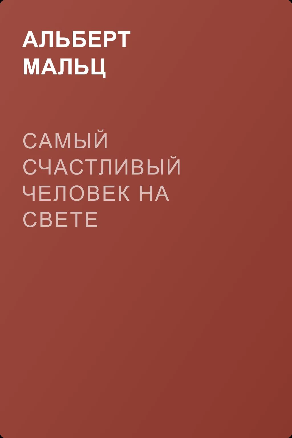 Самый счастливый человек на свете — обложка книги