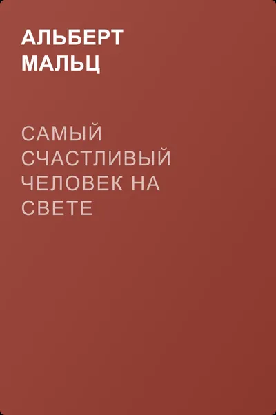 Самый счастливый человек на свете — обложка книги