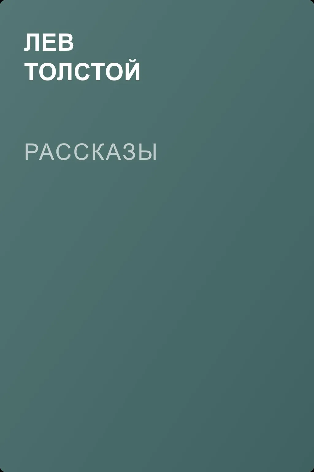 Рассказы — обложка книги