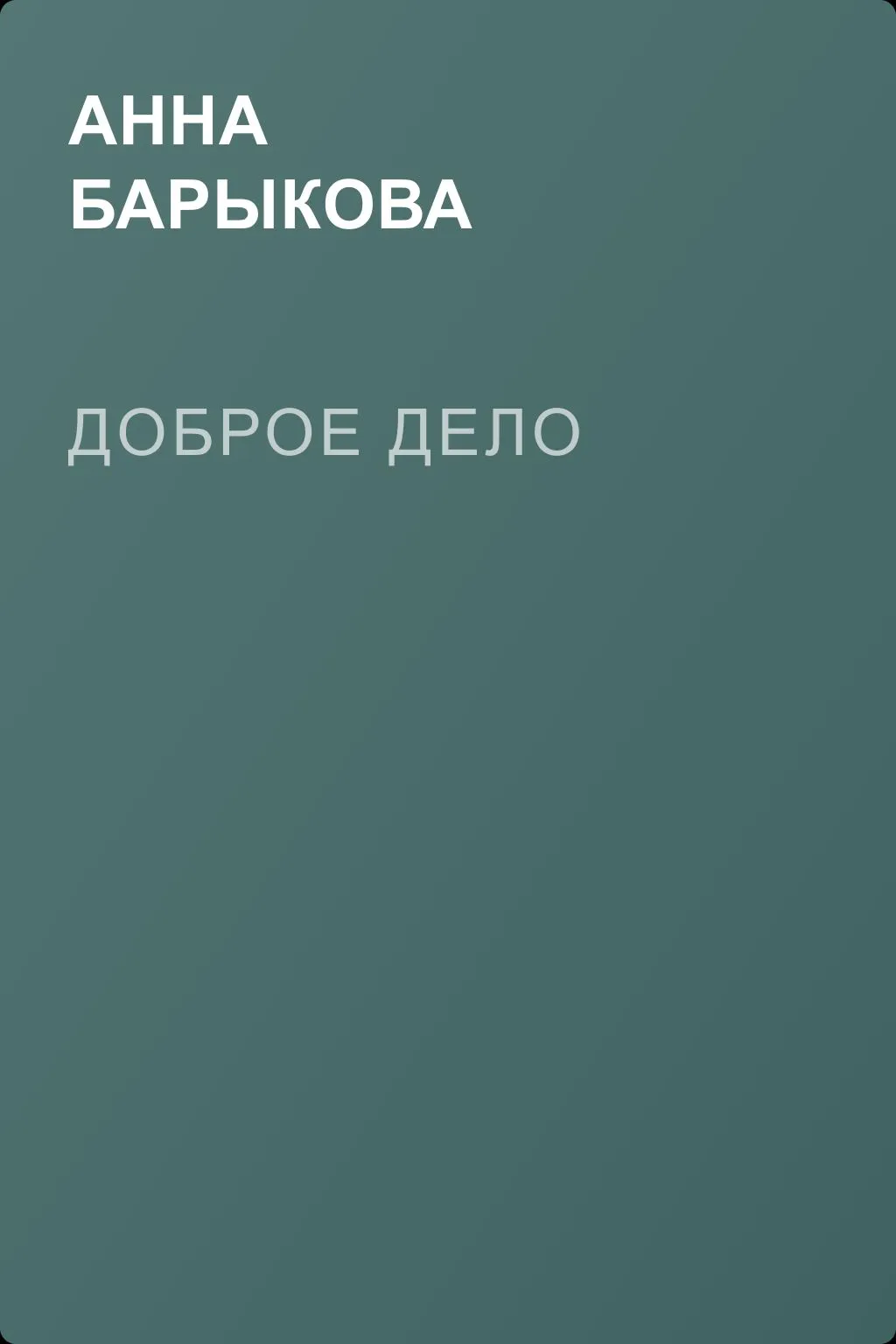 Доброе дело — обложка книги