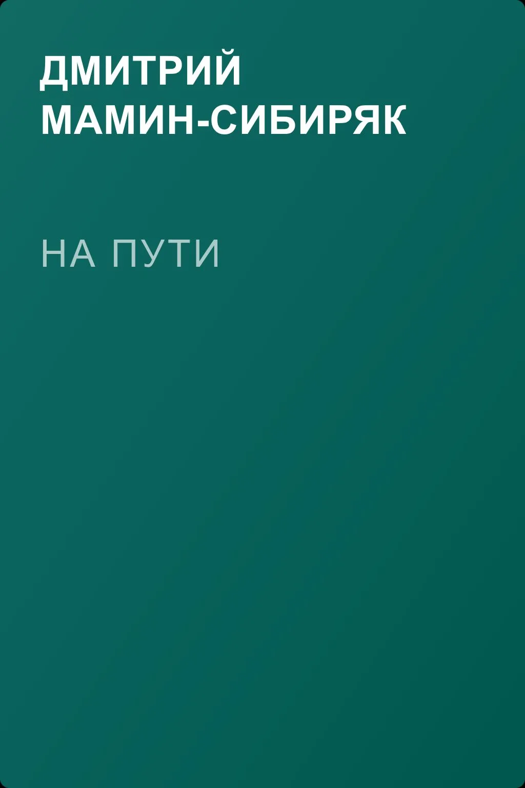 На пути — обложка книги