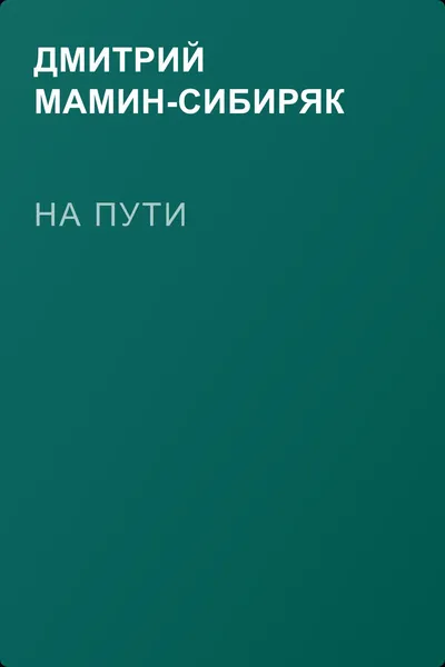 На пути — обложка книги