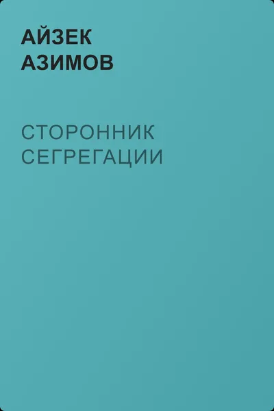 Сторонник сегрегации — обложка книги