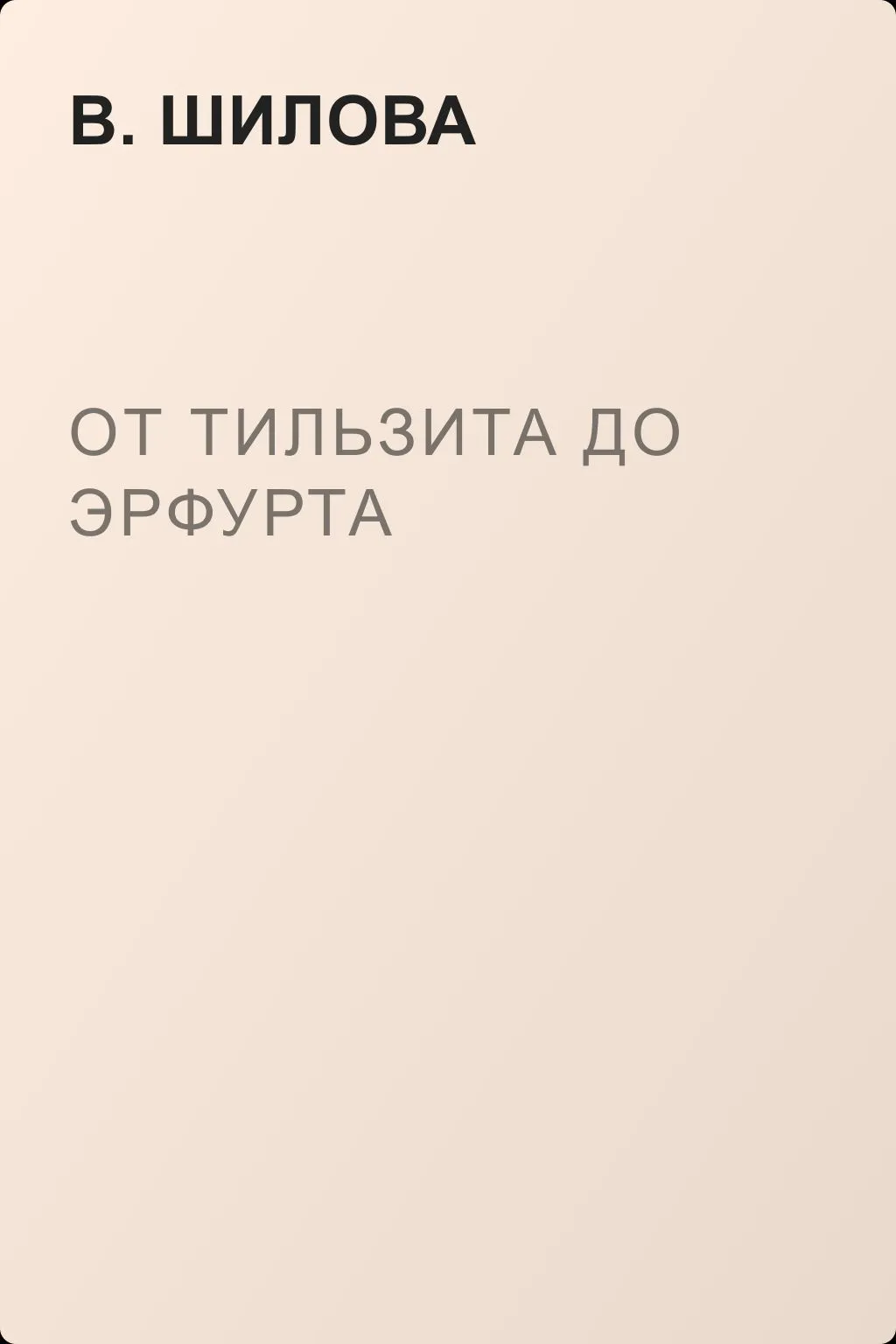 От Тильзита до Эрфурта — обложка книги