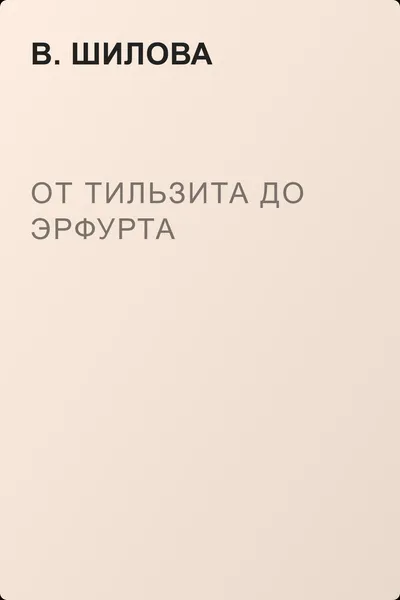От Тильзита до Эрфурта — обложка книги