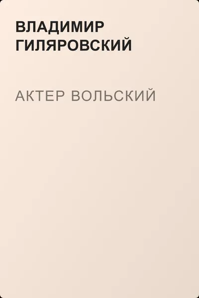 Актер Вольский — обложка книги