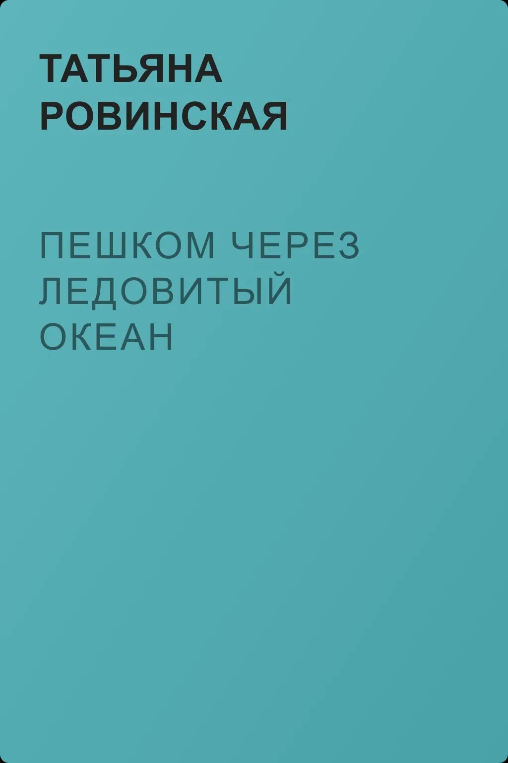 Пешком через Ледовитый океан — обложка книги