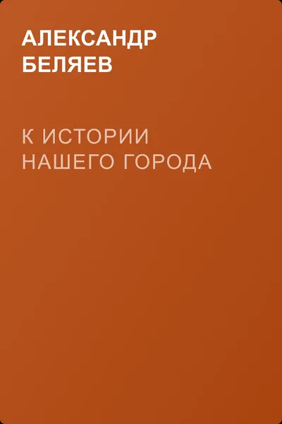 К истории нашего города — обложка книги
