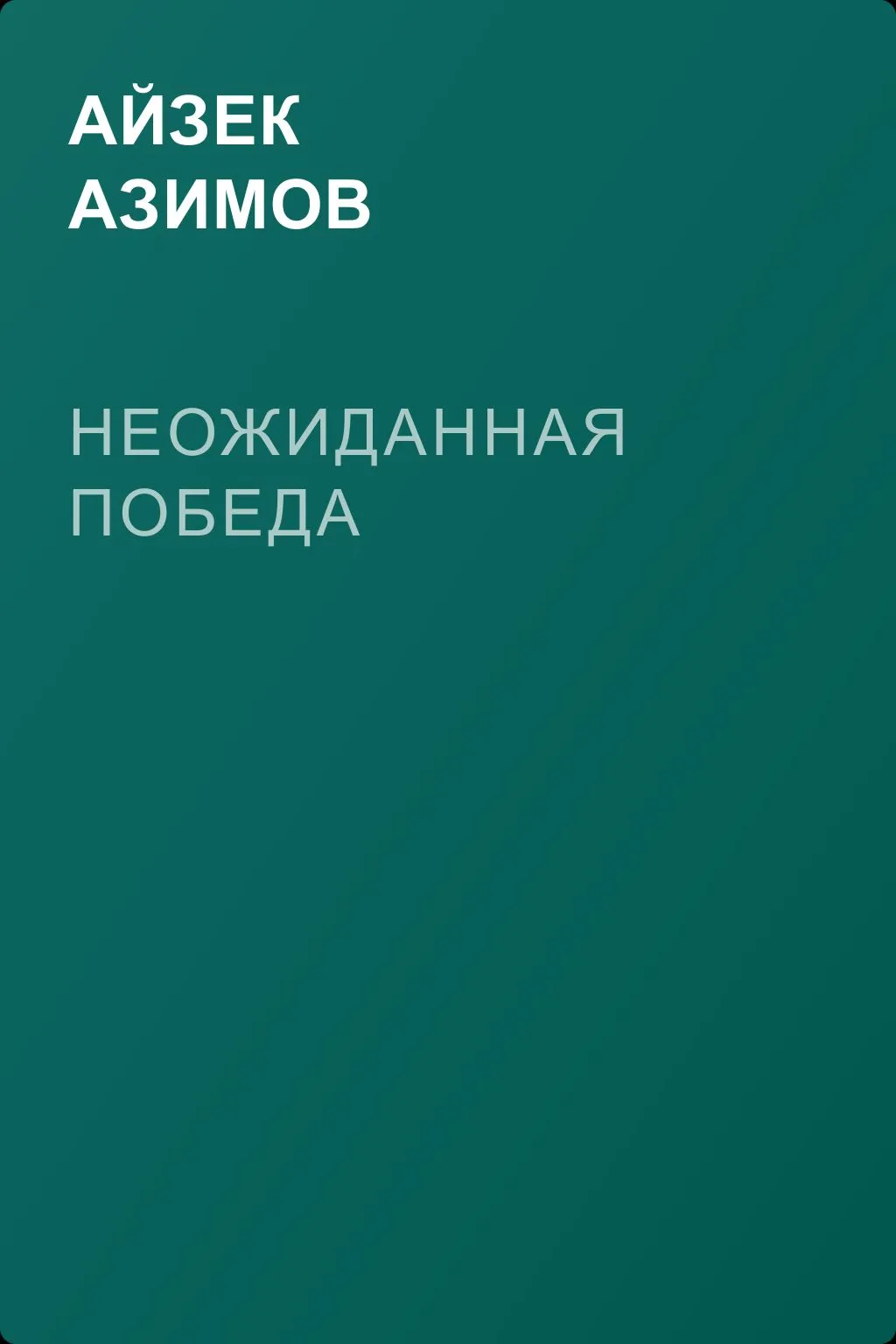 Неожиданная победа — обложка книги