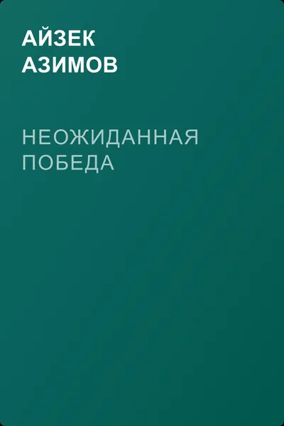 Неожиданная победа — обложка книги