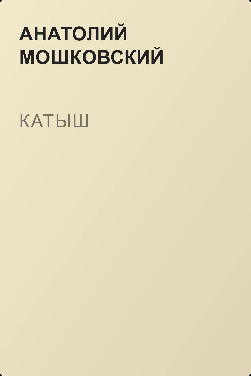Катыш — обложка книги