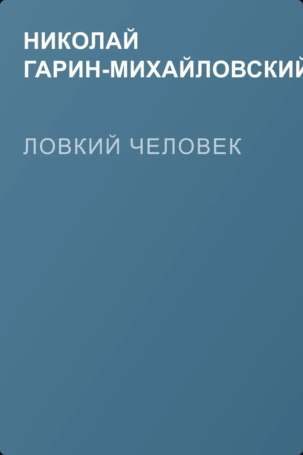 Ловкий человек — обложка книги