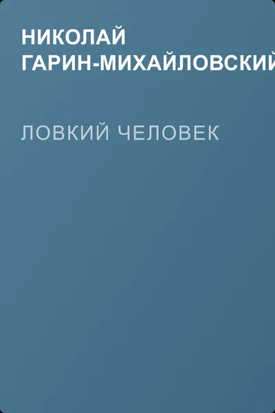 Ловкий человек — обложка книги