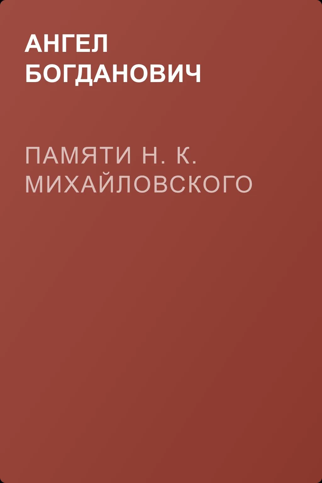 Памяти Н. К. Михайловского — обложка книги