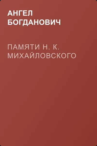 Памяти Н. К. Михайловского — обложка книги