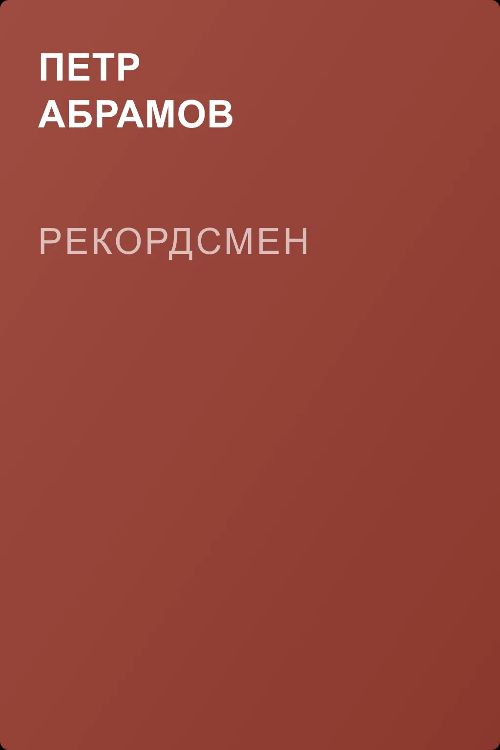 Рекордсмен — обложка книги