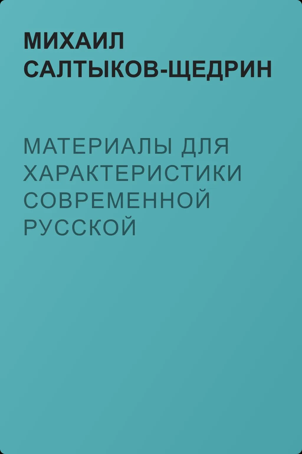 Материалы для характеристики современной русской литературы — обложка книги