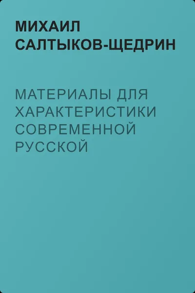 Материалы для характеристики современной русской литературы — обложка книги