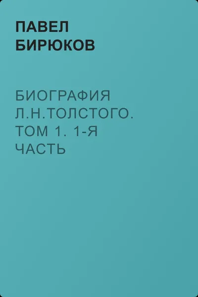 Биография Л.Н.Толстого. Том 1. 1-я часть — обложка книги
