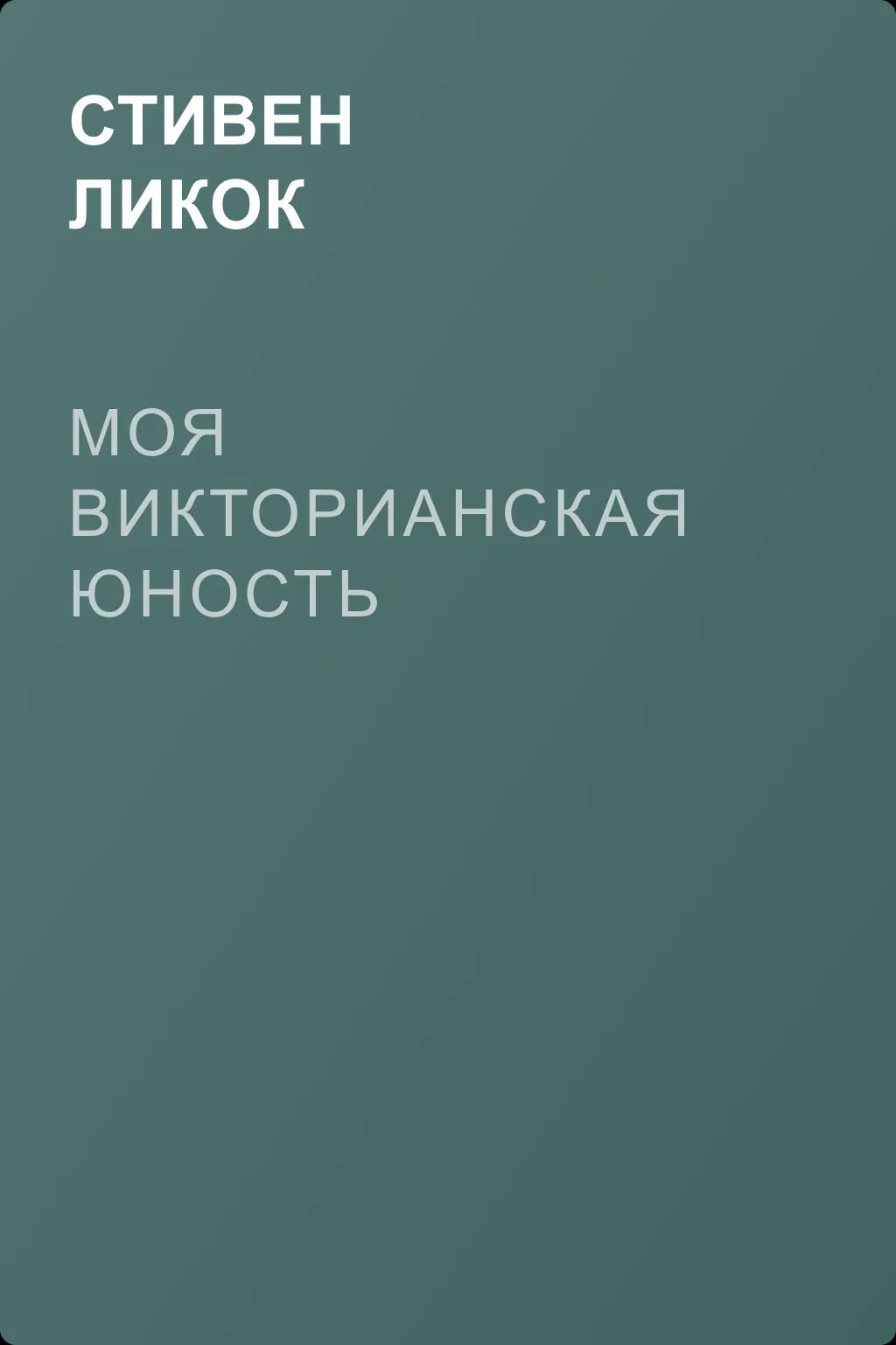 Моя викторианская юность — обложка книги