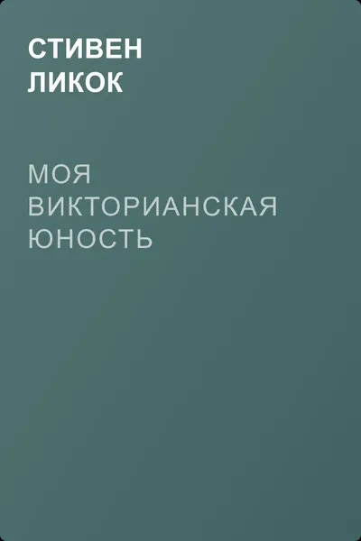 Моя викторианская юность — обложка книги