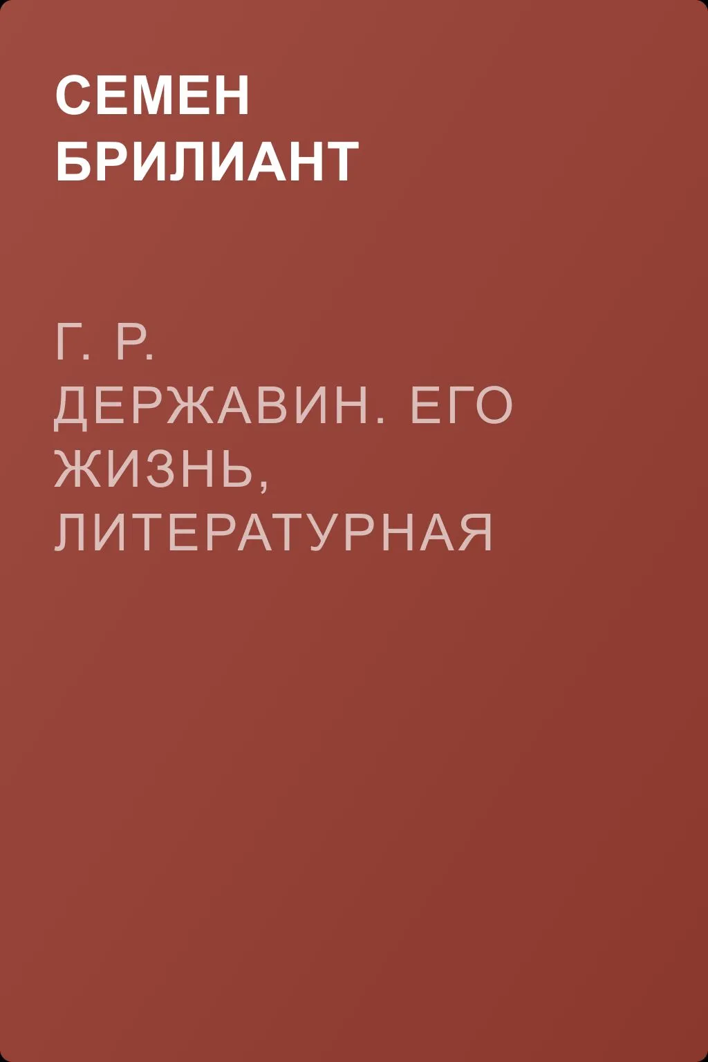 Г. Р. Державин. Его жизнь, литературная деятельность и служба — обложка книги