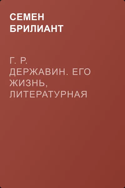 Г. Р. Державин. Его жизнь, литературная деятельность и служба — обложка книги