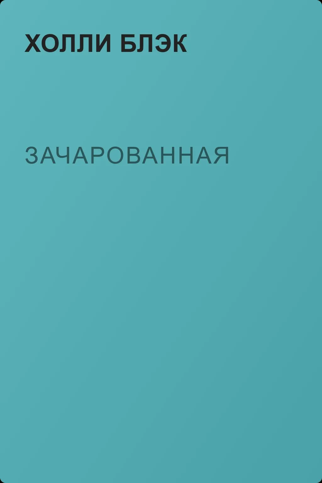 Зачарованная — обложка книги