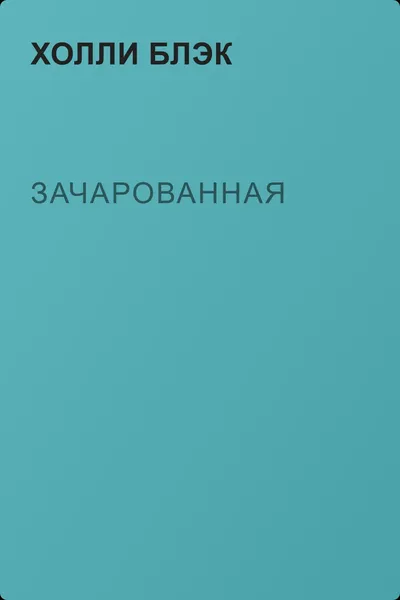 Зачарованная — обложка книги