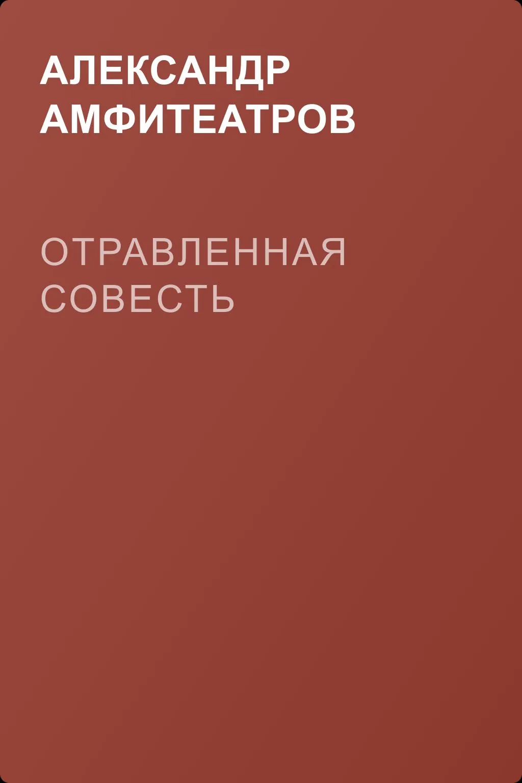 Отравленная совесть — обложка книги