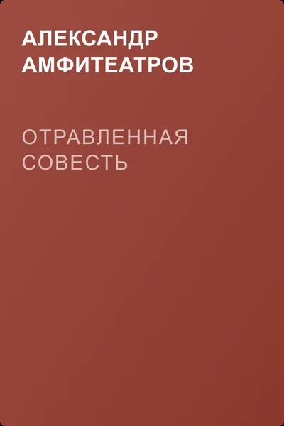 Отравленная совесть — обложка книги