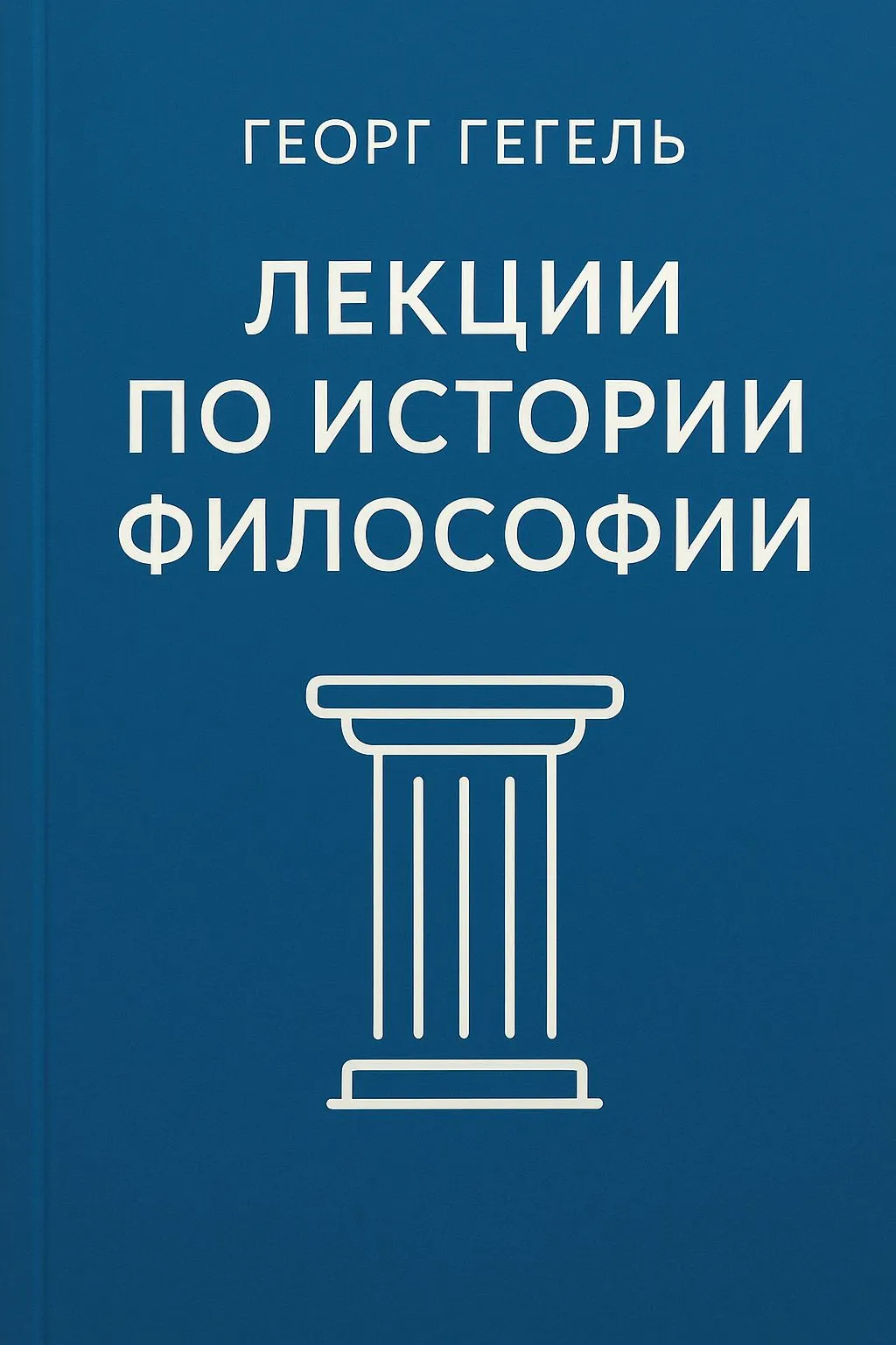Лекции по истории философии — обложка книги