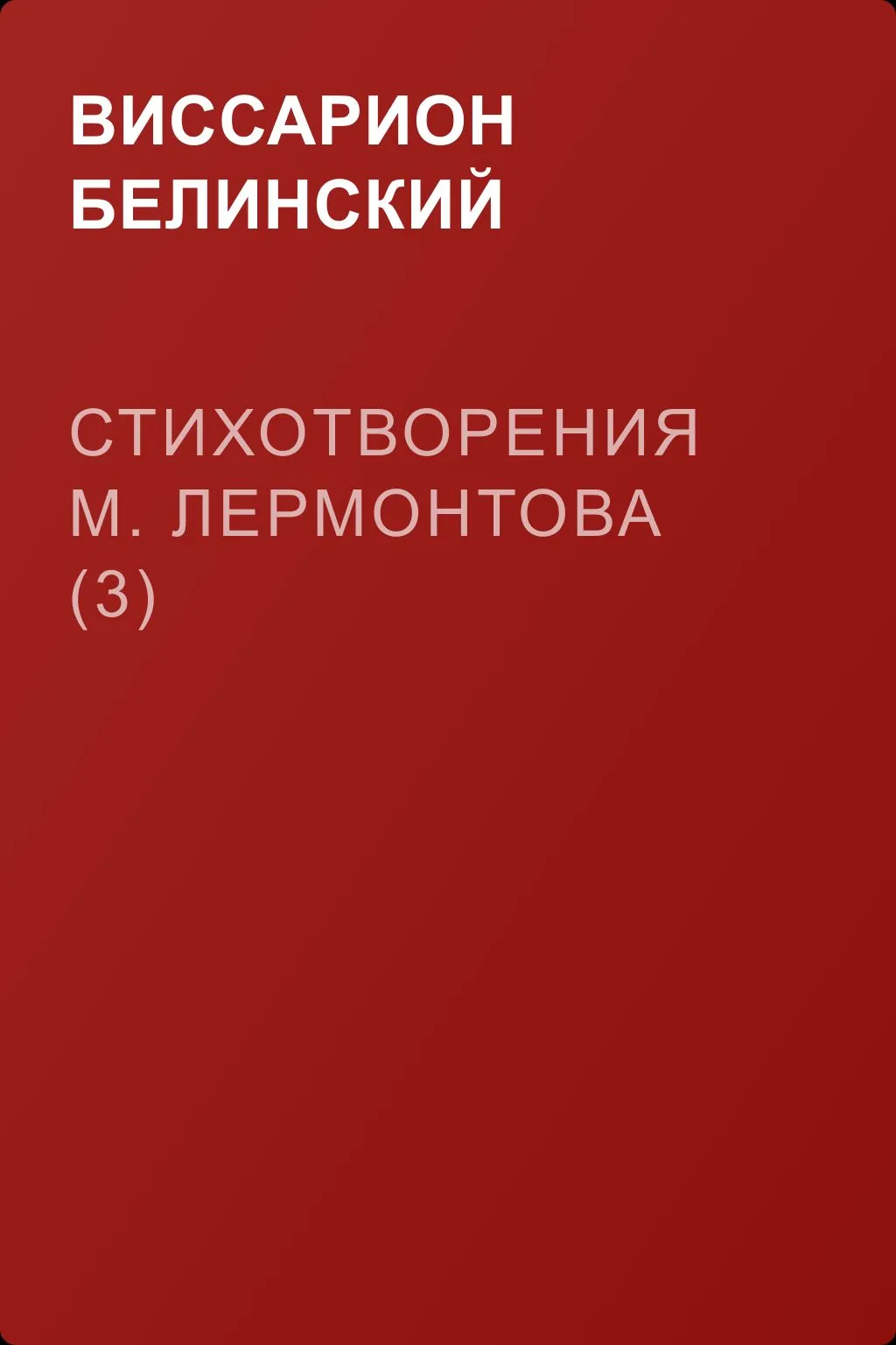 Стихотворения М. Лермонтова (3) — обложка книги