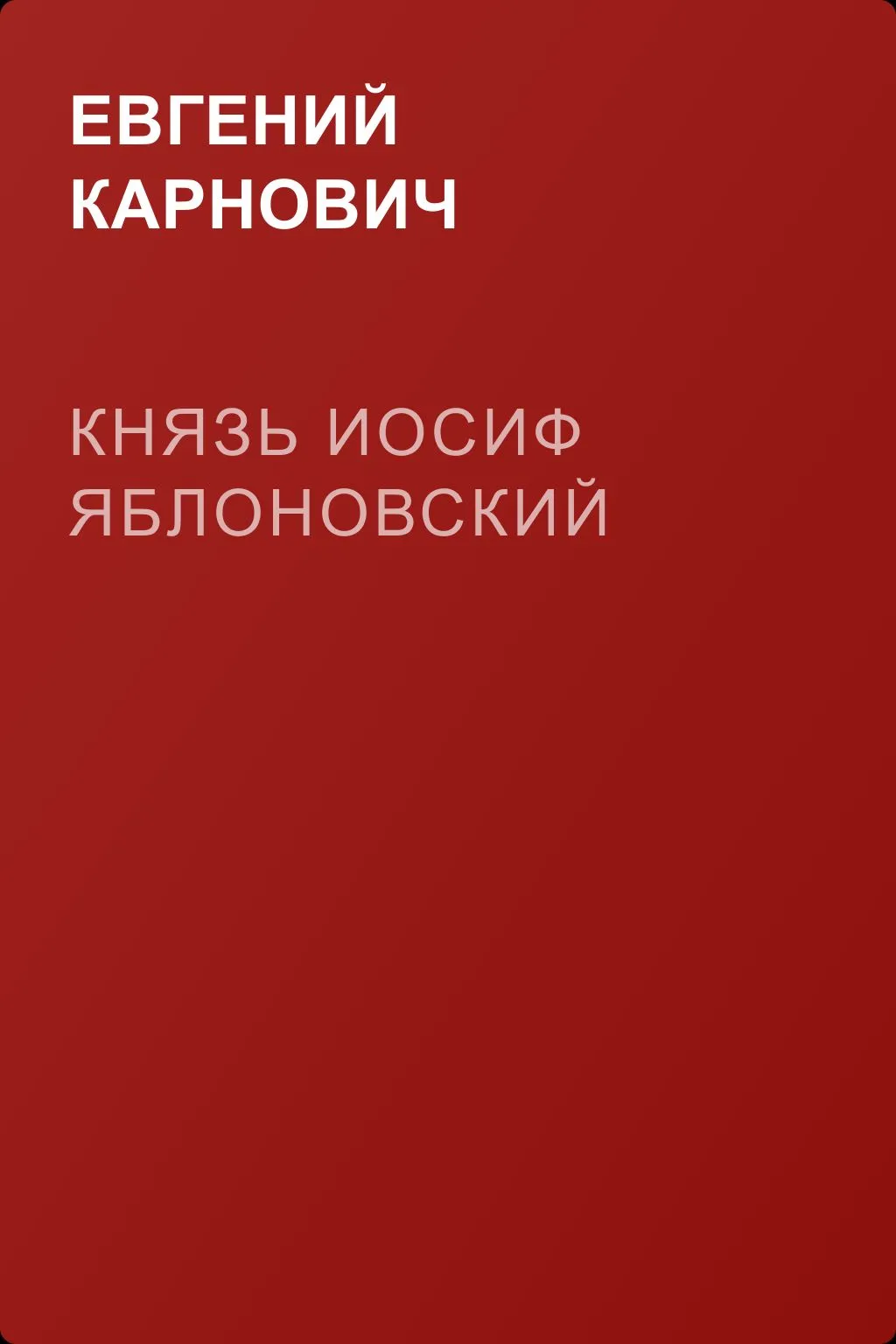 Князь Иосиф Яблоновский — обложка книги