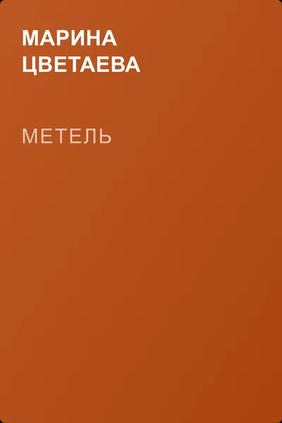 Метель — обложка книги