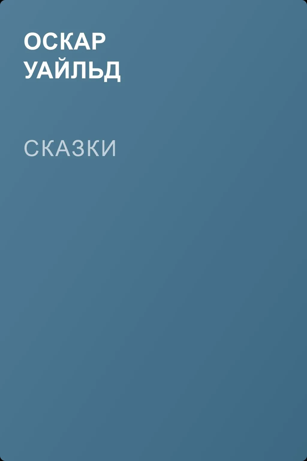 Сказки — обложка книги