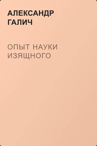 Опыт науки изящного — обложка книги