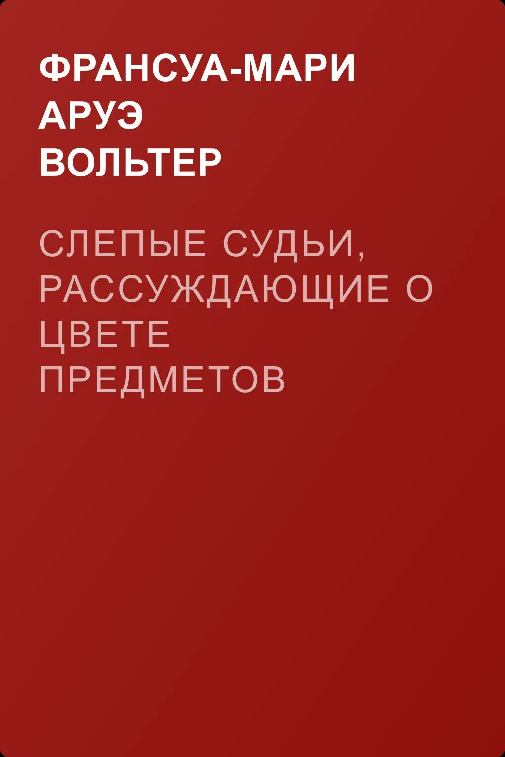 Слепые судьи, рассуждающие о цвете предметов — обложка книги