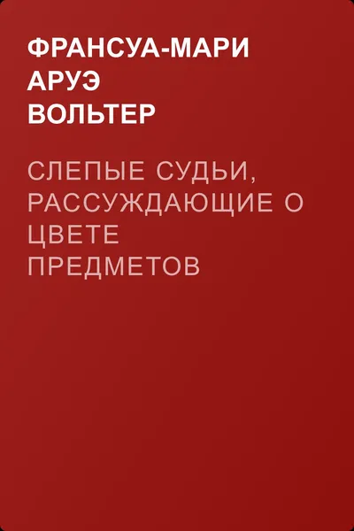 Слепые судьи, рассуждающие о цвете предметов — обложка книги