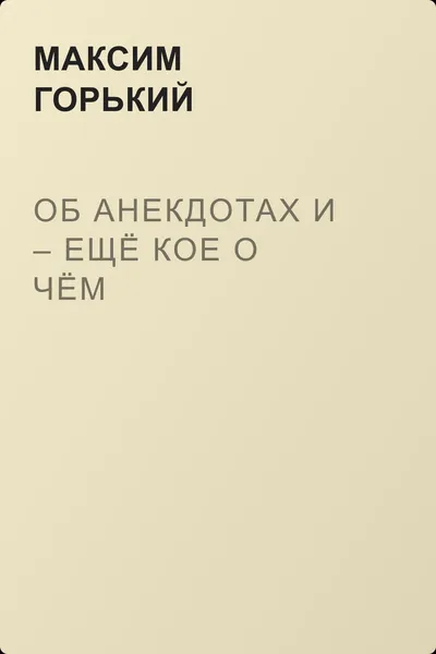 Об анекдотах и – ещё кое о чём — обложка книги