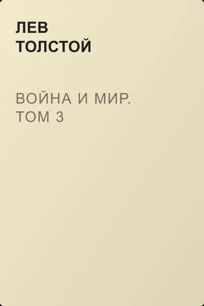 Война и мир. Том 3 — обложка книги
