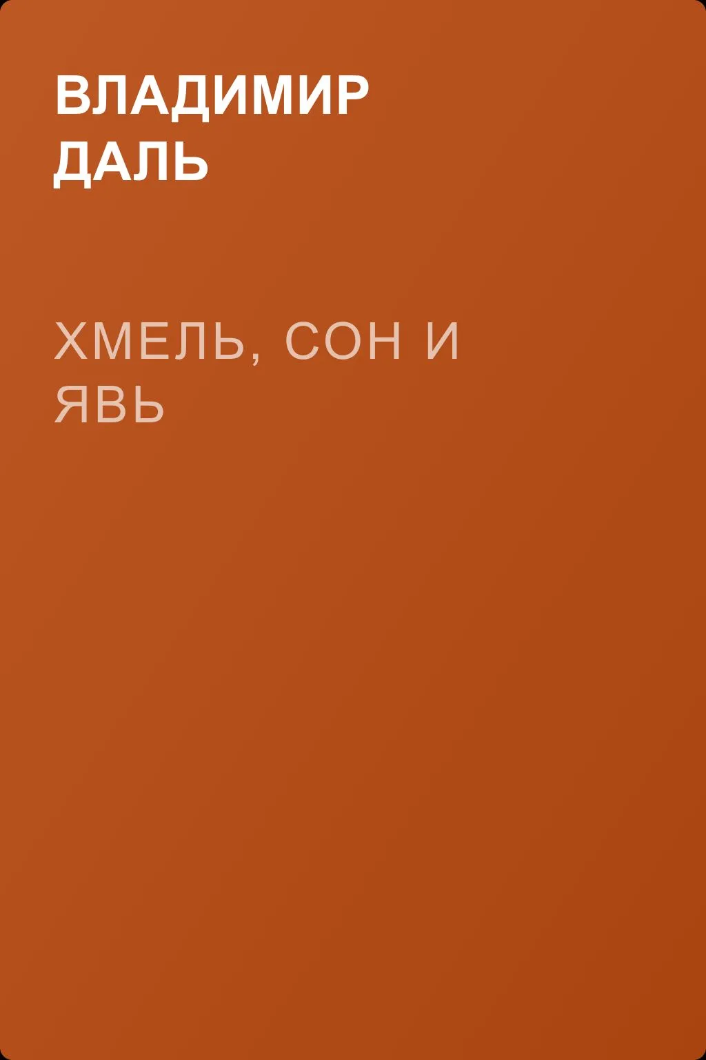Хмель, сон и явь — обложка книги